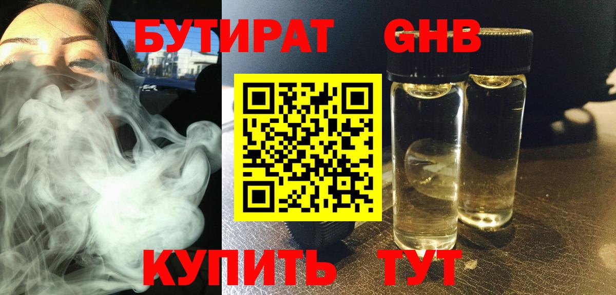 Балашов  БУТИРАТ  Вход с VPN  БУТИРАТ бутандиол 