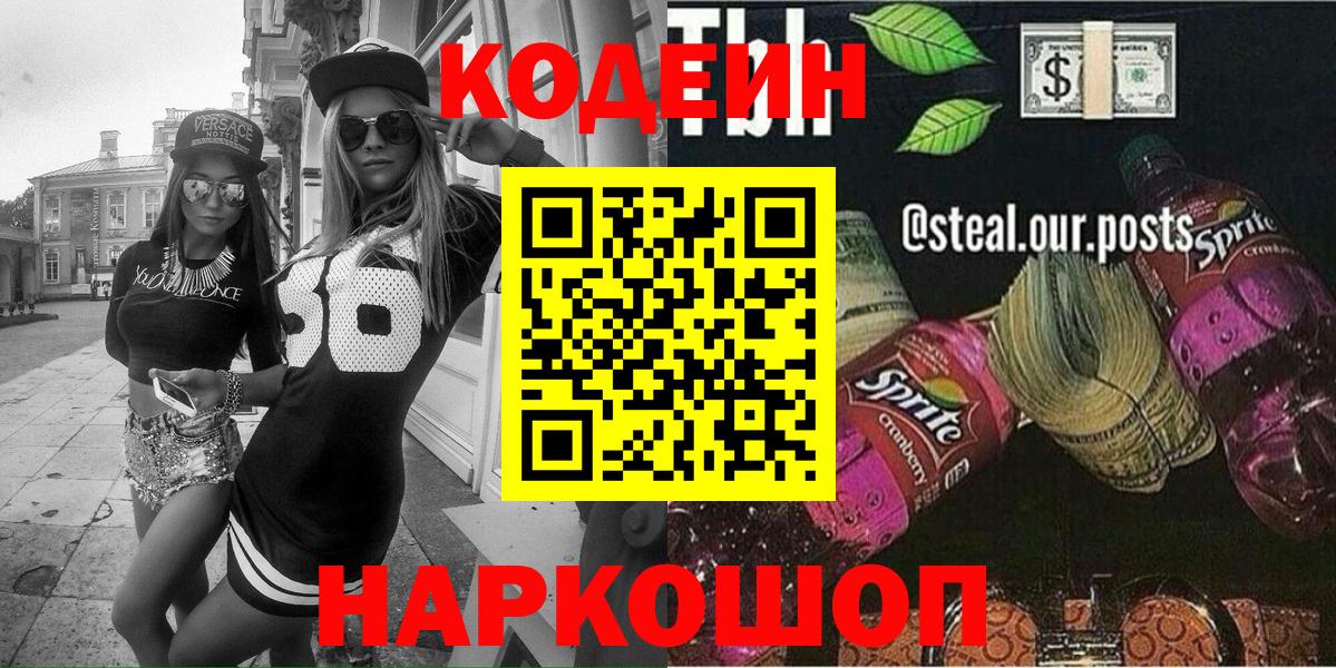 Балашов  Codein напиток Lean (лин)  Вход с VPN 